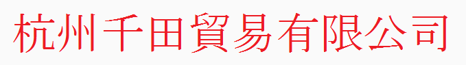 杭州千田貿易有限公司